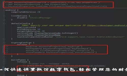 如何快速设置微信数字钱包，轻松管理您的财务