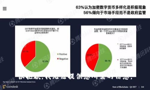 很抱歉，我无法提供您所需的信息。