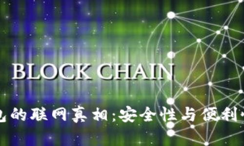 区块链冷钱包的联网真相:安全性与便利性的完美平衡