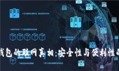 区块链冷钱包的联网真相：安全性与便