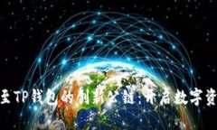 biatotiICP提至TP钱包的创新公链：开启数