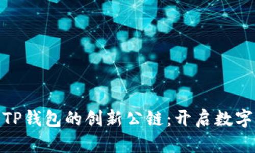 biatotiICP提至TP钱包的创新公链:开启数字资产管理新纪元