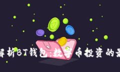 全方位解析BT钱包：数字币投资的最佳