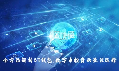 全方位解析BT钱包:数字币投资的最佳选择