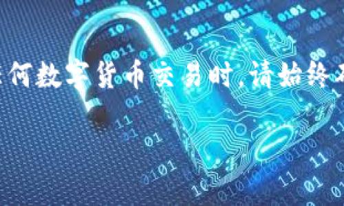 要将TP钱包中的OKT转到支点交易所，您需要遵循几个简单的步骤。这里将详细介绍整个流程。

步骤一：准备工作

在开始之前，确保您已经拥有TP钱包和支点交易所的账号。如果您还没有支点交易所的账号，可以前往其官网进行注册。在注册的过程中，务必提供准确的信息，并设定强安全性的密码，以保护您的账户安全。

步骤二：获取支点交易所的收款地址

一旦您成功登录到支点交易所，接下来需要获取您的收款地址。通常在充值或存款页面中，您可以找到“充值”或“存款”按钮。点击后，选择OKT作为要充值的数字货币，此时系统将生成一个唯一的收款地址，记住这个地址，您将需要它进行转账。

步骤三：打开TP钱包

接下来请打开您的TP钱包。在主界面上，您可以看到您所有的代币，包括OKT。找到您的OKT，并点击进入。

步骤四：进行转账

在OKT的页面，您应该看到一个“转账”或“发送”的按钮。点击此按钮，系统会要求您输入收款地址。确认刚才在支点交易所获取的收款地址，并小心地粘贴进去，以避免任何错误。确保收款地址无误非常重要，因为一旦资金发送到错误的地址，是无法找回的。

步骤五：确认转账信息

在输入完收款地址后，您还需要输入要转账的金额。建议您在转换金额时，可以先转少量的OKT进行测试，以确保转账成功后再进行大额转账。在您输入完信息后，TP钱包会显示一份确认信息，请仔细核对所有信息，包括地址和金额。

步骤六：完成转账并查看状态

确认信息无误后，点击“确认”按钮完成转账。此时，TP钱包将开始处理您的转账请求。根据网络状况，这个过程可能需要几分钟到十几分钟不等。在此期间，您可以在TP钱包中查看转账的状态，并查看交易是否已经被确认。

步骤七：在支点交易所检查到账情况

在完成转账后，请返回到支点交易所，刷新您的账户，查看OKT是否已成功到账。通常，如果转账过程顺利，您会看到新的余额更新。如果转账需要一些时间，请耐心等待。同时，可以在交易所的历史记录中查看此笔交易的详细状态。

注意事项

在整个转账过程中，有几个注意事项需要强调。首先，收款地址必须准确无误，任何错误都可能导致资金损失。其次，要避免在网络拥堵时进行转账，因为这可能导致更长的等待时间。最后，确保您在流程中关注安全性，避免在不安全的网络环境下进行操作。

总结

将TP钱包中的OKT转到支点交易所是一个相对简单的过程，只需遵循上述步骤，您就可以顺利完成转账。在进行任何数字货币交易时，请始终确保信息的准确性和安全性。若有疑问，可以参考TP钱包和支点交易所的官方文档或寻求客服的帮助。

希望这篇文章能够帮助到您，祝您交易顺利！