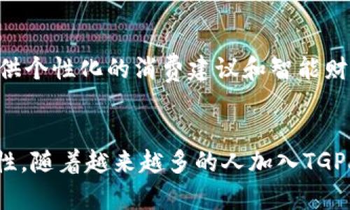   数字钱包TGPay：颠覆传统支付方式的创新之选！ / 

 guanjianci 数字钱包, TGPay, 移动支付, 在线交易 /guanjianci 

数字钱包的兴起
在当今这个快速发展的数字时代，数字钱包已经成为了支付的新宠。随着移动互联网的普及，人们的消费方式发生了翻天覆地的变化。传统的现金交易正在逐渐被数字支付所取代。人们希望用更简便、快速、安全的方式来完成交易。在这个背景下，TGPay作为一种新兴的数字钱包，凭借其独特的创新性和多样化的功能，迅速吸引了众多用户的关注。

什么是TGPay？
TGPay是一个集成多种支付功能的数字钱包，用户可以通过这个平台轻松进行在线支付、转账、购买商品等多项服务。无需担心繁琐的操作，TGPay通过简洁的界面设计和快捷的支付流程，给用户带来了极大的便利。与传统支付方式相比，TGPay不仅提升了支付效率，还有效保护了个人信息安全。

TGPay的独特卖点
TGPay的独特之处在于其多样化的功能和用户友好的设计。首先，它支持多种支付方式，包括银行卡、信用卡及其他第三方支付手段，为用户提供更多选择。其次，TGPay利用先进的加密技术，确保每笔交易的安全性，使用户能够安心使用。此外，TGPay还推出了快速转账功能，只需要输入对方的手机号或者邮箱地址，就能完成资金的快速转移，省去繁琐的操作步骤。

安全性：用户的首要考虑
在选择数字钱包时，安全性无疑是用户最关注的问题。TGPay采用了行业领先的安全标准，为用户提供了多重保护。每次登录都需要进行身份验证，使用生物识别技术（如指纹识别或面部识别）增强了安全性。此外，TGPay拥有24小时监控系统，实时追踪每笔交易，防止任何未授权的活动。这些安全措施极大增强了用户的信任感，使他们能够放心使用TGPay进行日常支付。

用户体验：流畅与便捷
TGPay不仅关注安全性，更注重用户体验。其界面设计简洁直观，用户可以迅速找到所需的功能。无论是新手还是老手，都能在几分钟之内熟悉并有效使用TGPay。支付流程被简化为几个简单的步骤，用户只需选择商品、确认订单，然后选择TGPay作为支付方式，即可完成交易。TGPay的流畅体验，让用户在购物时不再感到压力，反而更加享受消费的乐趣。

提现与转账：更快更方便
除了支付功能，TGPay还提供快速提现和转账服务。用户可以将TGPay账户中的资金随时提取至银行账户，通常在几个小时内即可到账。对于需要快速资金流动的用户来说，这无疑是一个巨大的便利。此外，TGPay的转账服务让资金在亲友之间的流动更加便捷，不再需要麻烦的银行流程，只需几秒钟即可完成。

多元化的消费场景
TGPay的应用场景覆盖了日常生活的方方面面。无论是在超市购物、在线购买机票，还是在商家店铺中消费，TGPay都能为用户提供方便的支付解决方案。许多合作商家都积极支持TGPay支付，用户还可以享受独特的折扣和优惠活动。TGPay也在不断拓展其合作范围，力求为用户提供更多的消费选择。

常见问题解答
在使用TGPay的过程中，用户可能会遇到一些疑问。首先是如何开通TGPay账户？用户只需下载TGPay的应用程序，注册并提供基本信息，便可以轻松创建账户。其次，TGPay的交易手续费问题也是用户关心的焦点。TGPay承诺其手续费相比传统支付方式更具竞争力，并且在特定活动期间可能会推出零手续费优惠。

未来展望与发展
随着科技的不断进步，数字支付的未来必将更加光明。TGPay紧跟时代步伐，计划推出更多新功能，以提升用户的支付体验。例如，未来可能会引入人工智能技术，为用户提供个性化的消费建议和智能财务管理。这些创新不仅有助于增强用户粘性，也将进一步扩大TGPay在市场上的竞争力。

结语
在快速变化的支付市场中，TGPay凭借其独特的创新性和用户友好的设计脱颖而出。它不仅为用户提供了安全、便捷的支付体验，更为我们的日常生活带来了无限的可能性。随着越来越多的人加入TGPay的行列，未来我们有理由相信，TGPay将成为数字钱包领域的一颗璀璨明珠，持续引领支付方式的变革与创新。