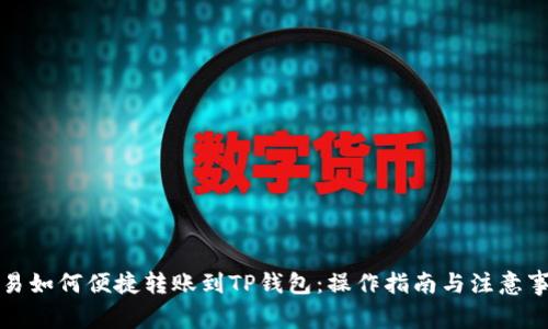 欧易如何便捷转账到TP钱包:操作指南与注意事项