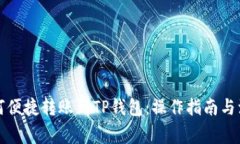 欧易如何便捷转账到TP钱包：操作指南