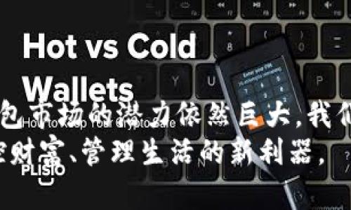 数字钱包应用市场：解锁支付新未来，掌控财富新体验

数字钱包, 移动支付, 金融科技, 用户体验/guanjianci

引言：数字钱包的崛起
随着智能手机的普及，数字钱包作为一种新兴的金融工具，迅速成为现代人生活中不可或缺的一部分。数字钱包不仅仅是一种支付方式，它更是一种全新的消费观念，让用户在日常生活中享受到更便捷、安全的金融服务。今天，我们将深入探讨数字钱包应用市场的迅速崛起，分析这种现象背后的原因，并展望其未来发展趋势。

数字钱包的基本概念
在了解数字钱包应用市场之前，首先我们需要明确数字钱包的定义。数字钱包是一种以电子形式存储支付信息的软件应用，用户可以通过它方便快捷地进行在线支付、转账、收款等操作。与传统支付方式相比，数字钱包在安全性、便捷性和多样性上具备显著优势。

数字钱包的多样功能
现代数字钱包不仅限于简单的支付功能，其应用场景越来越广泛。首先，数字钱包支持多种付款方式，用户可以通过银行卡、信用卡，甚至是虚拟货币进行支付。这种灵活性吸引了越来越多的用户。
其次，许多数字钱包应用还集成了消费记录、信用评分等金融管理工具，帮助用户更加清晰地了解自己的消费情况。此外，用户还可以利用数字钱包进行聊天或社交功能，从而实现转账和支付的无缝对接。

市场现状：用户需求驱动增长
数字钱包市场的迅速增长主要源于用户需求的不断提升。根据统计数据，全球数字钱包用户在过去五年中增长了超过50%。这一增长主要得益于年轻一代消费者对移动支付的青睐。
在一些发展中国家，数字钱包更是填补了传统银行服务的空白。许多人因为缺乏银行账户而无法享受金融服务，而数字钱包的出现，使他们也能方便地参与到经济活动中。此外，在疫情期间，由于人们对接触传播的恐惧，非接触式支付受到广泛欢迎，数字钱包的使用频率大幅提升。

竞争与挑战：如何在市场中脱颖而出
随着市场需求的上涨，数字钱包的竞争也日趋激烈。市面上已经涌现出数百种不同的数字钱包应用，包括PayPal、Apple Pay、Google Wallet等巨头。同时，许多初创公司也在不断推出新产品，寻求市场份额。
面对如此激烈的竞争，数字钱包应用需要具备独特的卖点或创新功能，以吸引和留住用户。例如，某些应用通过区块链技术提升交易的安全性，有些则通过优质的用户体验来增强用户粘性。同时，适应当地市场需求、提供多语言服务和本地化支付选项也是企业成功的关键因素。

数字钱包的安全性：用户最关心的问题
安全性是用户选择数字钱包时考虑的一个重要因素。尽管数字钱包在便捷性上有着无可比拟的优势，但如果安全性得不到保障，用户将很难放心使用。
许多数字钱包应用通过采用加密算法、双重验证、防欺诈监测等手段来增强安全性。用户在选择数字钱包时，应该关注应用是否具备这些安全防范措施。同时，教育用户如何保护个人信息也是至关重要的一步。

展望未来：数字钱包的潜力与发展方向
数字钱包市场的前景非常广阔，未来的发展方向主要集中在以下几个方面：
ul
  liAI智能化：随着人工智能技术的进步，数字钱包可以更加个性化地服务用户，提供定制化的理财建议和消费推荐。/li
  li更多元化的支付场景：数字钱包将不仅限于在线购物，还将拓展到公共交通、线下商店、甚至是跨境支付等多个领域。/li
  li互联互通的发展：未来数字钱包将实现不同平台之间的互联互通，用户可以更加便利地进行跨平台的支付和转账。/li
/ul

总结：数字钱包的未来充满可能性
随着技术的不断发展，数字钱包不仅改变了我们的支付方式，也影响了我们的消费习惯和金融观念。虽然面临着激烈的竞争和安全性挑战，但数字钱包市场的潜力依然巨大。我们有理由相信，数字钱包将在未来继续创新，给用户带来更多惊喜的使用体验。
在这个快速发展的数字时代，拥抱数字钱包，让我们一同见证支付新未来的到来！无论是便捷的线上支付，还是多样化的金融服务，它都将是我们掌控财富、管理生活的新利器。