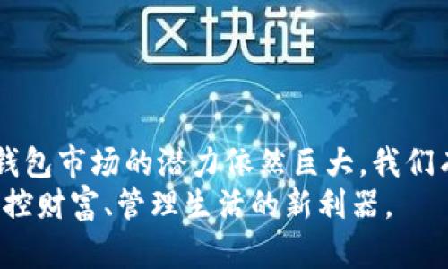 数字钱包应用市场：解锁支付新未来，掌控财富新体验

数字钱包, 移动支付, 金融科技, 用户体验/guanjianci

引言：数字钱包的崛起
随着智能手机的普及，数字钱包作为一种新兴的金融工具，迅速成为现代人生活中不可或缺的一部分。数字钱包不仅仅是一种支付方式，它更是一种全新的消费观念，让用户在日常生活中享受到更便捷、安全的金融服务。今天，我们将深入探讨数字钱包应用市场的迅速崛起，分析这种现象背后的原因，并展望其未来发展趋势。

数字钱包的基本概念
在了解数字钱包应用市场之前，首先我们需要明确数字钱包的定义。数字钱包是一种以电子形式存储支付信息的软件应用，用户可以通过它方便快捷地进行在线支付、转账、收款等操作。与传统支付方式相比，数字钱包在安全性、便捷性和多样性上具备显著优势。

数字钱包的多样功能
现代数字钱包不仅限于简单的支付功能，其应用场景越来越广泛。首先，数字钱包支持多种付款方式，用户可以通过银行卡、信用卡，甚至是虚拟货币进行支付。这种灵活性吸引了越来越多的用户。
其次，许多数字钱包应用还集成了消费记录、信用评分等金融管理工具，帮助用户更加清晰地了解自己的消费情况。此外，用户还可以利用数字钱包进行聊天或社交功能，从而实现转账和支付的无缝对接。

市场现状：用户需求驱动增长
数字钱包市场的迅速增长主要源于用户需求的不断提升。根据统计数据，全球数字钱包用户在过去五年中增长了超过50%。这一增长主要得益于年轻一代消费者对移动支付的青睐。
在一些发展中国家，数字钱包更是填补了传统银行服务的空白。许多人因为缺乏银行账户而无法享受金融服务，而数字钱包的出现，使他们也能方便地参与到经济活动中。此外，在疫情期间，由于人们对接触传播的恐惧，非接触式支付受到广泛欢迎，数字钱包的使用频率大幅提升。

竞争与挑战：如何在市场中脱颖而出
随着市场需求的上涨，数字钱包的竞争也日趋激烈。市面上已经涌现出数百种不同的数字钱包应用，包括PayPal、Apple Pay、Google Wallet等巨头。同时，许多初创公司也在不断推出新产品，寻求市场份额。
面对如此激烈的竞争，数字钱包应用需要具备独特的卖点或创新功能，以吸引和留住用户。例如，某些应用通过区块链技术提升交易的安全性，有些则通过优质的用户体验来增强用户粘性。同时，适应当地市场需求、提供多语言服务和本地化支付选项也是企业成功的关键因素。

数字钱包的安全性：用户最关心的问题
安全性是用户选择数字钱包时考虑的一个重要因素。尽管数字钱包在便捷性上有着无可比拟的优势，但如果安全性得不到保障，用户将很难放心使用。
许多数字钱包应用通过采用加密算法、双重验证、防欺诈监测等手段来增强安全性。用户在选择数字钱包时，应该关注应用是否具备这些安全防范措施。同时，教育用户如何保护个人信息也是至关重要的一步。

展望未来：数字钱包的潜力与发展方向
数字钱包市场的前景非常广阔，未来的发展方向主要集中在以下几个方面：
ul
  liAI智能化：随着人工智能技术的进步，数字钱包可以更加个性化地服务用户，提供定制化的理财建议和消费推荐。/li
  li更多元化的支付场景：数字钱包将不仅限于在线购物，还将拓展到公共交通、线下商店、甚至是跨境支付等多个领域。/li
  li互联互通的发展：未来数字钱包将实现不同平台之间的互联互通，用户可以更加便利地进行跨平台的支付和转账。/li
/ul

总结：数字钱包的未来充满可能性
随着技术的不断发展，数字钱包不仅改变了我们的支付方式，也影响了我们的消费习惯和金融观念。虽然面临着激烈的竞争和安全性挑战，但数字钱包市场的潜力依然巨大。我们有理由相信，数字钱包将在未来继续创新，给用户带来更多惊喜的使用体验。
在这个快速发展的数字时代，拥抱数字钱包，让我们一同见证支付新未来的到来！无论是便捷的线上支付，还是多样化的金融服务，它都将是我们掌控财富、管理生活的新利器。