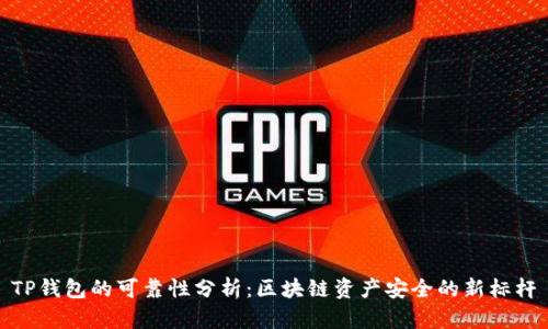 TP钱包的可靠性分析:区块链资产安全的新标杆