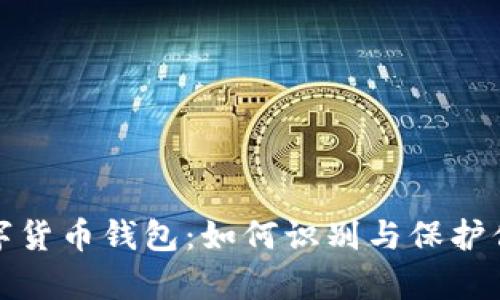 揭秘真假数字货币钱包：如何识别与保护你的资产安全