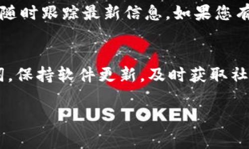 当然，TP钱包（或称TP Wallet）是一款区块链钱包，支持多种数字货币的存储和交易。很多用户在使用TP钱包时，会遇到一些问题或疑问。以下是使用TP钱包的一些常见问题及解决方案。

什么是TP钱包？
TP钱包是一个去中心化的数字货币钱包，它能够支持以太坊（ETH）、比特币（BTC）、币安智能链（BSC）等多种区块链资产。由于其用户友好的界面和多种功能，TP钱包成为了许多数字货币投资者的首选。用户可以通过TP钱包安全地存储、发送和接收加密货币，同时也能在平台上进行交易和资产管理。

如何下载和安装TP钱包？
使用TP钱包的第一步是下载和安装。您可以在官方的TP钱包网站或各大应用商店（如Apple App Store和Google Play Store）中找到这个钱包。下载后，按照提示进行安装，安装过程简单易懂。重要的是，确保您从可靠的渠道下载，以避免安全风险。

TP钱包的创建过程
下载完成后，打开TP钱包，您将被引导创建一个新钱包。首先，您需要设置一个强密码，以保护您的账户安全。随后，系统会生成一组助记词，这是恢复钱包的重要凭证。务必将这组助记词妥善保管，不要分享给任何人，因为它是您恢复钱包的唯一方式。

如何使用TP钱包存储和管理数字货币？
在成功创建钱包后，您可以开始将数字货币存入TP钱包。通过点击“接收”选项，您将获得一个地址，可以将您的数字资产发送至此地址。此外，TP钱包支持多种资产的管理，您可以通过界面上的“资产”标签查看自己的数字资产情况。

TP钱包的安全性如何？
安全性是每一个数字钱包用户最为关心的问题。TP钱包采用多种加密技术，保证用户资产的安全。钱包私钥仅存储在用户的设备中，服务端并不存储用户的私钥，这意味这即使TP钱包出现问题，您的资产仍是安全的。此外，用户也可以选择启用双重验证，以增加账户的安全性。

解决常见问题
在使用TP钱包时，您可能会遇到一些常见问题，比如无法接收或发送资产、助记词丢失等。对于无法发送或接收资产的问题，首先检查您的网络连接。如果网络正常，但仍然无法完成交易，可以尝试重启应用或更新钱包至最新版本。对助记词丢失的用户，我们建议在创建钱包时务必妥善保管，并备份至安全地点。

TP钱包的创新功能
TP钱包不仅仅是一款普通的钱包，它汇聚了许多创新功能。例如，内置的去中心化交易所（DEX）功能，使得用户可以直接在钱包内进行交易，无需第三方平台。这极大地提升了方便性和安全性。此外，TP钱包时常更新，增加对新兴区块链的支持，例如最近流行的NFT市场，为用户提供更为丰富的投资选择。

社区支持与资源
TP钱包拥有一个活跃的用户社区，用户可以在这里获取支持和交流经验。官网和社交媒体平台上定期发布使用教程和更新动态，让用户能够随时跟踪最新信息。如果您有任何疑问，也可以在社区中发帖求助，往往能够快速得到解决方案。

总结
TP钱包是一款具有多重优点的数字货币钱包，凭借其简单的用户界面和强大的安全性，吸引了大量用户。在使用过程中，确保妥善管理助记词，保持软件更新，及时获取社区的支持，您将能够高效、安全地进行数字货币的交易与管理。如果您还有其他问题，建议访问官方支持页面以获取更详细的解答。

希望这些信息能够帮助到您，若有其他疑问欢迎随时提出！