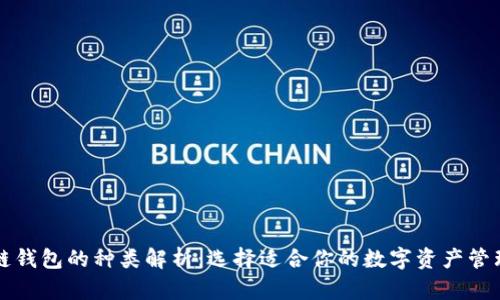 区块链钱包的种类解析:选择适合你的数字资产管理工具