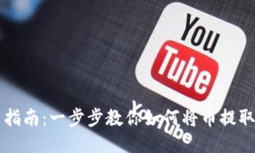 TP钱包提币指南:一步步教你如何将币提取到货币账户