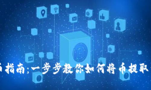 TP钱包提币指南:一步步教你如何将币提取到货币账户