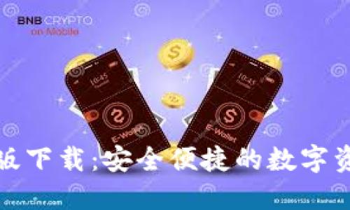 TP钱包苹果版下载：安全便捷的数字资产管理工具