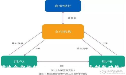 如何选择适合你的数字钱包:全面解析与创新功能一网打尽