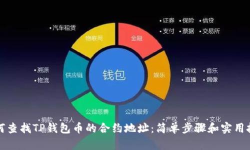 如何查找TP钱包币的合约地址:简单步骤和实用技巧