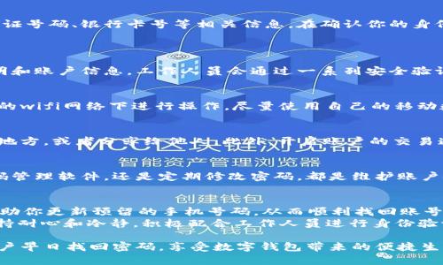 jiaoti如何找回工行数字钱包密码？一步步教你解决忘记密码难题/jiaoti  
工行数字钱包, 忘记密码, 找回密码, 手机银行/guanjianci  

引言：数字钱包的便捷与风险  
在这个数字化的时代，传统的现金支付方式逐渐被各类数字钱包所替代。其中，工商银行的数字钱包因其安全、便捷的特性，成为了许多人日常生活中不可或缺的一部分。然而，面对繁忙的生活，许多用户在使用数字钱包时，常常会遭遇“忘记密码”的困扰，这无疑给他们的支付体验带来了挫折。那么，如果你忘记了工行数字钱包的密码，又该如何应对呢？

第一步：冷静应对，了解密码重置流程  
首先，面对密码的遗忘，保持冷静尤为重要。工行提供了多种找回密码的方式，用户可以根据自己的实际情况选择最为合适的一种。密码重置通常包括通过手机银行、网上银行、或者拨打客服热线等方式。确保你具备相应的账户信息和个人身份证明，以便顺利进行密码重置。

第二步：通过手机银行找回密码  
手机银行是工行为用户提供的重要服务渠道之一。若你在数字钱包中忘记了密码，可以借助手机银行轻松找回。首先，打开工行手机银行APP，输入你的用户名和登录密码。接着，找到“账户管理”或“设置”选项，进入密码管理栏目。在这里，你会看到“找回密码”或“重置密码”的选项，按照提示输入你预留的手机号码或邮箱等信息，系统会发来验证码。输入验证码后，你就能设置一个新的密码了。  
在这个过程中，要确保你的手机能够接收到工行发来的短信。如果未收到验证码，可以尝试更换网络环境或重启手机，确保信号良好。

第三步：使用网上银行进行密码重置  
除了手机银行，网上银行同样提供了找回密码的功能。打开工行的官方网站，点击“网上银行登录”按钮，选择“找回密码”。随后，系统会引导你输入账户信息，通常需要填写身份证号码、银行卡号等相关信息。在确认你的身份后，你将收到重置密码的相关链接或者验证码，按照指引设置一个新的密码。确保你在设置密码时选择一个复杂度较高且自己容易记住的组合。  
需要注意的是，在使用网上银行进行密码重置时，建议选择在安全的环境下进行操作，例如在家里，避免在公共场合的网络环境中进行。这能有效保护你的个人信息安全。

第四步：拨打客户服务热线  
如果以上方法仍然无法帮助你找回密码，不妨考虑拨打工行的客服热线。客服人员经过专业培训，能够为你提供及时有效的帮助。在拨打客服热线时，记得准备好个人身份证明和账户信息，工作人员会通过一系列安全验证来确认你的身份，随后为你提供重置密码的指导和步骤。这种方式虽然比较耗时，但在遇到复杂问题时，客服的帮助可以为你省去不少麻烦。

第五步：身份验证与安全建议  
无论选择哪种找回密码的方式，身份验证都是至关重要的一步。为了保护账户安全，银行通常会要求用户提供一定的身份信息，确保你的请求是合法的。此外，避免在公共场所的wifi网络下进行操作，尽量使用自己的移动数据，增强信息安全。在设置新密码时，建议包含大小写字母、数字及特殊字符，确保密码的复杂性。

第六步：重设密码后的使用注意  
完成密码重置后，在使用工行数字钱包的过程中，还是有一些需要特别注意的事项。首先，定期更改密码是保护账户安全的有效方式。其次，避免将密码记录在易于被人发现的地方，或者分享给他人。此外，开启账户的交易通知服务，关注账户动态，一旦发现异常交易立即采取措施。

结语：数字时代的密码管理  
在数码钱包日益普及的今天，密码管理显得尤为重要。用户不仅要学习如何找回密码，更要建立健全的密码管理机制，避免未来再次出现遗忘密码的情况。无论是选择使用密码管理软件，还是定期修改密码，都是维护账户安全的重要步骤。当然，随时关注网络安全动态和防范网络诈骗，也是每位用户应尽的责任。

常见问题解答  
在找回密码的过程中，常常会有一些用户提出的问题。比如，忘记了预留的手机号码该怎么办？在这种情况下，建议你带着相关证明文件前往最近的工行网点，工作人员可以帮助你更新预留的手机号码，从而顺利找回账号。  
另外，有些用户会问，如果账户被锁定了该如何处理？通常情况下，账户因多次输入错误密码而被锁定，建议你联系工行客服，由专业人士进行解锁操作。在处理此类问题时，保持耐心和冷静，积极配合工作人员进行身份验证。

总之，数字钱包的便捷和安全相辅相成，作为用户，我们在享受便利的同时，也要对自己的账户进行必要的保护。希望通过本文的介绍，能够帮助到那些面临密码忘记问题的用户早日找回密码，享受数字钱包带来的便捷生活。