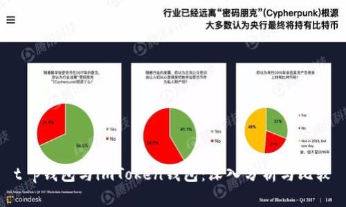 t p钱包与imToken钱包:深入分析与比较