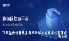 TP钱包跨链转账未到账的解决方法与注