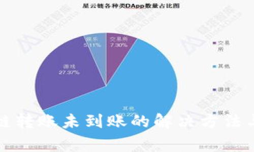 TP钱包跨链转账未到账的解决方法与注意事项