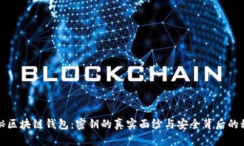 揭秘区块链钱包:密钥的真实面纱与安全背后的秘密