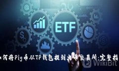如何将Pig币从TP钱包提到火币交易所：