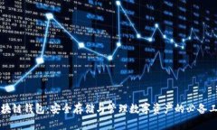 区块链钱包：安全存储与管理数字资产