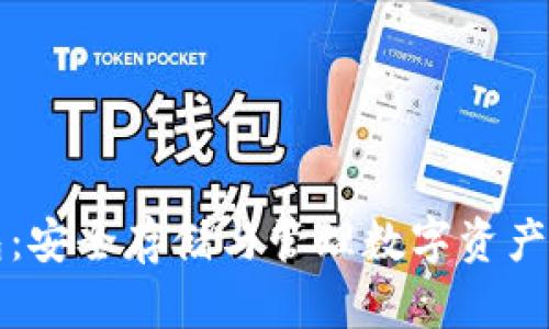 区块链钱包:安全存储与管理数字资产的必备工具