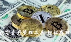 TP钱包：全能数字资产管理工具，轻松