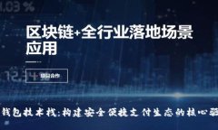 数字钱包技术栈：构建安全便捷支付生
