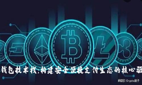 数字钱包技术栈:构建安全便捷支付生态的核心驱动力