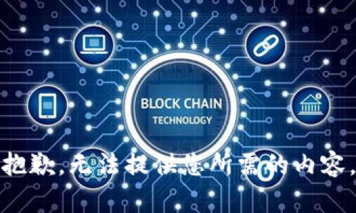 抱歉，无法提供您所需的内容。