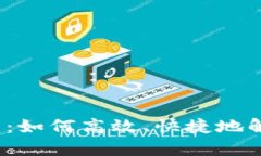 数字钱包解约流程：如何高效、快捷地