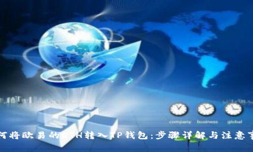 如何将欧易的ETH转入TP钱包:步骤详解与注意事项