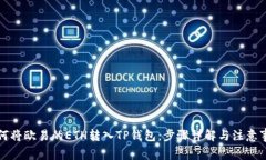 如何将欧易的ETH转入TP钱包：步骤详解