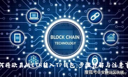 如何将欧易的ETH转入TP钱包:步骤详解与注意事项