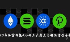 2023年加密钱包App的五大痛点与解决方