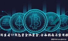 如何查看TP钱包资金池资金：全面指南