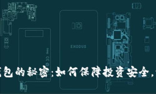 破解数字币假钱包的秘密:如何保障投资安全,识别骗局与真相