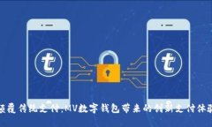 颠覆传统支付：MV数字钱包带来的创新