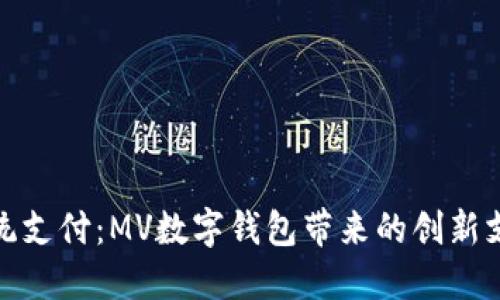 颠覆传统支付:MV数字钱包带来的创新支付体验