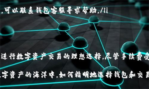 在讨论如何使用TP钱包在波场链上进行USDT（Tether）转换的手续费时，首先需要了解几个关键概念以及相关的操作流程。同时，我们也将探讨影响手续费的多种因素，以帮助用户在交易时做出明智的决策。

什么是TP钱包？
TP钱包是一款在区块链领域广受欢迎的数字资产钱包，尤其在存储和管理TRON（波场）链上的资产时，表现得尤为出色。TP钱包支持多种数字货币，并提供了切实的便捷功能，使得用户能轻松管理资产。无论是追踪行情、进行交易，还是参与链上项目，TP钱包都是许多用户的首选。

波场链与USDT的关系
波场（TRON）是一种高性能的区块链网络，旨在实现去中心化的互联网。USDT（Tether）是一种常见的稳定币，其价值与美元挂钩。在波场链上，USDT的应用越来越广泛，交易方便，支持快速转账，因而深受用户喜爱。

使用TP钱包进行USDT转换的基本步骤
首先，用户在TP钱包中拥有一定的TRC20版本的USDT资产。以下是基本的转账步骤：
ol
    li打开TP钱包，确保已经登录到您的账户。/li
    li找到“资产”选项，选择USDT。这里会显示您持有的USDT数量。/li
    li点击“转账”按钮，输入接收方的地址和您希望转账的金额。/li
    li确认转账信息无误后，点击“确认”，系统将会提示您所需的手续费。/li
    li最后确认交易即可开始转账。/li
/ol

USDT转账的手续费机制
在波场链上，手续费通常是用TRX（波场币）支付的。假如您要转账USDT，您需要确保钱包内有足够的TRX。手续费的计算通常是非常低的，相比于以太坊等其他区块链，波场链的手续费优势显著，使得小额转账依然经济划算。

手续费的影响因素
虽然波场链的转账手续费相对较低，但是依然有一些因素会影响具体的手续费:
ul
    listrong网络拥堵情况：/strong在网络拥堵时，矿工可能会提高手续费要求，以确保他们的交易被优先处理。/li
    listrong转账金额：/strong不同的转账金额可能会影响手续费的要求，尤其是在某些情况下。/li
    listrong钱包使用情况：/strong某些钱包可能会在转账方式或转账目的方面有所不同，从而产生不同的手续费。/li
/ul

如何降低手续费？
用户可以通过一些方式降低在波场链上转账USDT的手续费：
ul
    li在网络拥堵不严重的时候进行转账。/li
    li选择一些支持低手续费转账的交易所或平台。/li
    li保持一定量的TRX，以便在转账时有足够的余额支付手续费。/li
/ul

常见的转账问题及解决方案
在使用TP钱包进行转账时，用户可能会遇到一些常见问题。以下是几个问题和解决方案：
ul
    listrong转账失败：/strong如果转账失败，首先检查接收地址是否正确，其次确认余额是否足够。如果都没问题，可以联系钱包客服寻求帮助。/li
    listrong手续费过高：/strong如发现手续费高于预期，可以尝试减少转账金额或选择在网络不繁忙时转账。/li
/ul

总结
TP钱包作为一款出色的数字资产管理工具，提供了便捷的USDT转账功能，而波场链的高效低手续费特性使得它成为进行数字资产交易的理想选择。尽管手续费受到多种因素影响，但只要把握好转账时机，用户完全可以在享受快速便捷服务的同时，最大程度地节省成本。

在区块链技术和数字货币不断演进的大背景下，用户的需求也在不断提升。未来，随着更多用户接触和参与到这片数字资产的海洋中，如何精明地选择钱包和交易方式，将是每个投资者需要面对的重要课题。