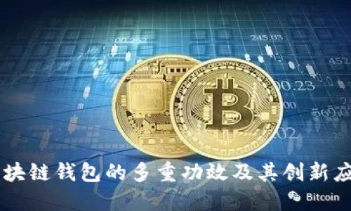 区块链钱包的多重功效及其创新应用