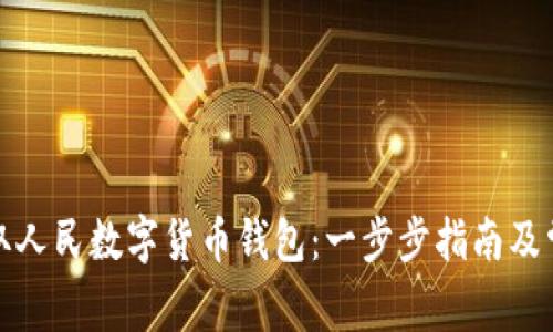 如何轻松获取人民数字货币钱包:一步步指南及常见问题解答