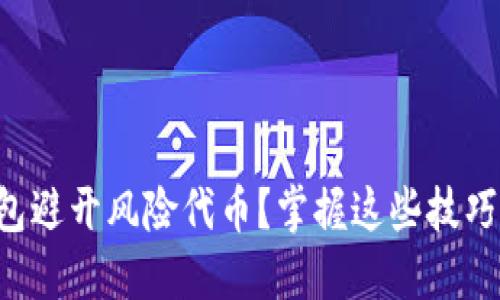 如何安全使用TP钱包避开风险代币?掌握这些技巧,保障你的资产安全