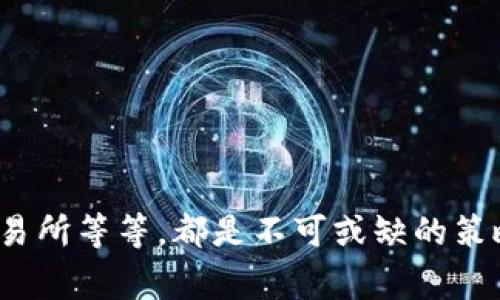在数字货币和加密资产日益普及的今天，我们常常会听到“钱包地址”和“安全性”这两个词汇。对于使用TP钱包（Trust Wallet，T钱包的简称）或其他数字货币钱包的用户来说，钱包地址的正确性是至关重要的。那么，问题来了：如果TP钱包地址是正确的，那我们的钱就一定不会丢吗？在这篇文章中，我们将深入探讨这个问题，并确保你在使用TP钱包时能够更好地保护你的资产。

理解TP钱包和钱包地址的重要性

TP钱包是一种多功能的数字货币钱包，它支持多种加密货币的存储、交易和管理。钱包地址类似于银行账户号码，用于接收和发送加密货币。确保钱包地址的正确性是进行任何交易的前提，错误的钱包地址可能导致你的资产永远消失。

举个例子，你的TP钱包地址是一个由字母和数字组成的字符串，从表面上看，它是随机的。然而，这个地址后面的每一个字符都承载着重要的信息。通过这个地址，其他人能够把加密资产发送到你的钱包，或者从你的钱包提取资产。如果你在转账时输入了错误的钱包地址，资金将会被发送到那个地址，而你将无法找回这些资金。

钱包地址的正确性如何保证

首先，确保你手动输入的钱包地址没有任何错误，特别是字母与数字的混淆。例如，“O”（字母“O”）和“0”（数字“零”）是容易混淆的。此外，有些钱包还提供了二维码功能，利用扫描二维码的方式可以有效减少输入错误的风险。

其次，很多钱包服务提供商都会创建一个“备份短语”，这个短语可以用来恢复丢失的钱包。如果你在备份时不小心写错了某些单词，可能会导致无法恢复钱包。因此，务必确保这个备份短语的每一个字都是准确无误的。

丢失资金的其他因素

尽管输入错误的钱包地址会导致资金丢失，但这并不是唯一的风险。有很多因素可能导致你的数字资产丢失，因此了解这些因素也非常重要。

1. **私钥的安全性**：每个钱包都有一个与之对应的私钥，用于确认交易。无论你的钱包地址多么正确，如果私钥被他人获取，你的资产也会处于风险之中。定期检查私人密钥的安全性，避免将其保存在不安全的地方。

2. **钓鱼攻击**：网络上充斥着各种形式的钓鱼攻击，攻击者通过伪装成正规网站或服务，诱使用户输入他们的钱包信息或登录凭证。一旦你的账户被黑客入侵，资产就会被瞬间转走。

3. **伪造交易**：在某些情况下，黑客可能会利用漏洞进行伪造交易，尤其是在交易所中。确保你选择的是安全且信誉良好的交易所，并对其任何操作保持警惕。

如何保护你的数字资产

- **使用二次认证**：如果你的钱包或交易所支持二次认证（2FA），一定要开启。即便黑客获取了你的登录凭证，没有第二步的认证也无法进入。

 - **定期更新软件**：保持钱包和任何相关软件的最新版本，以确保你拥有最新的安全补丁和防护措施。

 - **避免公共Wi-Fi**：在使用TP钱包进行交易时，尽量避免使用公共Wi-Fi网络，这样会减少遭受中间人攻击的风险。

总结

TP钱包地址的正确性非常重要，确保这个地址没有错误是避免资金丢失的关键。但是，数字资产安全并不仅仅依赖于一个准确的地址，保护私钥、警惕钓鱼攻击、选择安全的交易所等等，都是不可或缺的策略。保护数字资产的工作需要每个用户的持续关注和主动防范。希望通过本文的分析，你能够更好地理解怎样安全地使用TP钱包，并最大程度地保护你的资产。