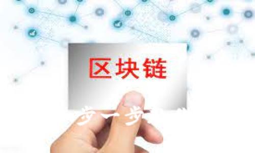 如何取消数字钱包:一步一步教你撤销绑定与删除账户